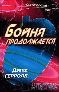 Дэвид Герролд - Бойня продолжается