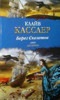 Клайв Касслер - Берег Скелетов