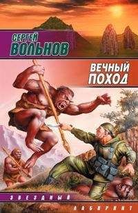 Сергей Вольнов - Вечный поход