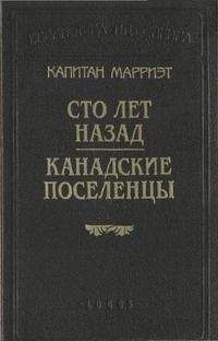 Фредерик Марриет - Сто лет назад