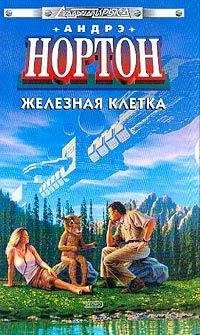 Андрэ Нортон - Железная клетка