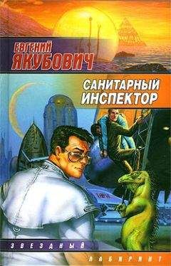Евгений Якубович - Санитарный инспектор