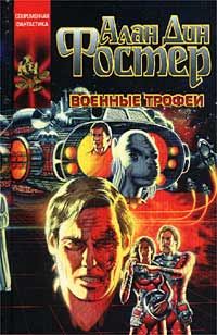 Алан Фостер - Военные трофеи