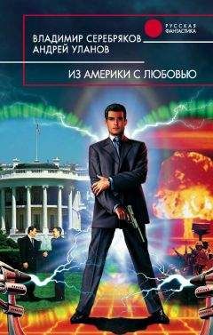 Андрей Уланов - Из Америки с любовью