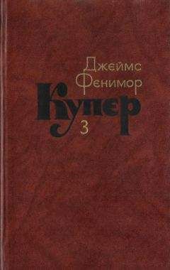 Джеймс Купер - Том 3. Последний из могикан, или Повесть о 1757 годе