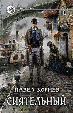 Павел Корнев - Сиятельный