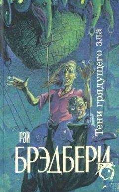 Рэй Брэдбери - Тени грядущего зла