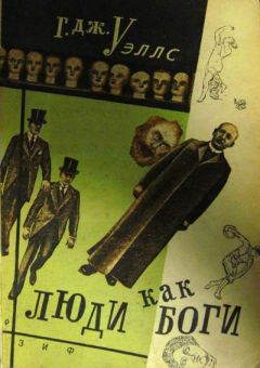 Герберт Уэллс - Люди как боги