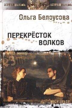 Ольга Белоусова - Перекресток волков