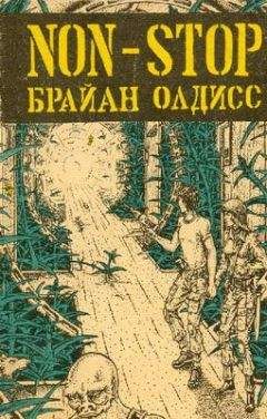 Брайан Олдисс - Non-Stop (Нон-стоп, Беспосадочный полет)