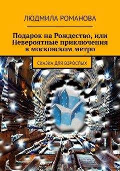 Людмила Романова - Подарок на Рождество, или Невероятные приключения в московском метро