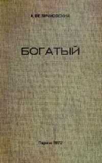 Анатолий Величковский - Богатый