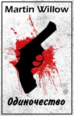 Мартин Уиллоу - Одиночество