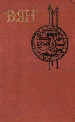 Василий Ян - Том 3