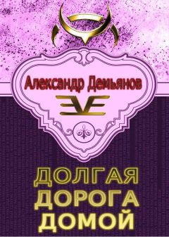 Александр Демьянов - Долгая дорога домой