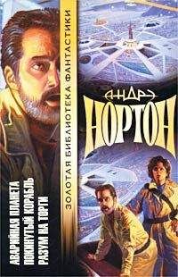 Андрэ Нортон - Подчеркнуто звездами