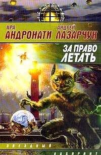 Андрей Лазарчук - За право летать