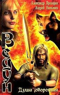 Александр Прозоров - Душа оборотня