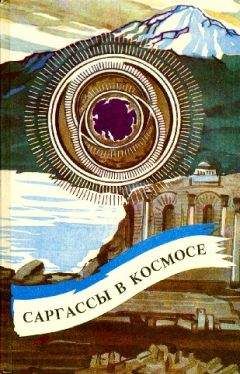 Эндрю Нортон - Саргассы в космосе (сборник)