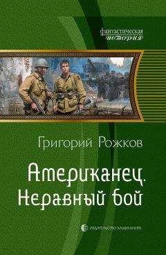 Григорий Рожков - Американец. Неравный бой