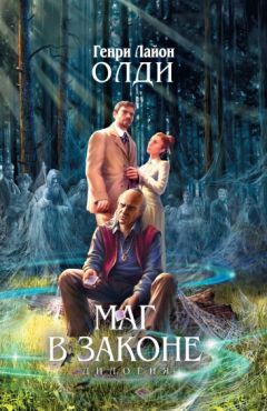Генри Олди - Маг в законе