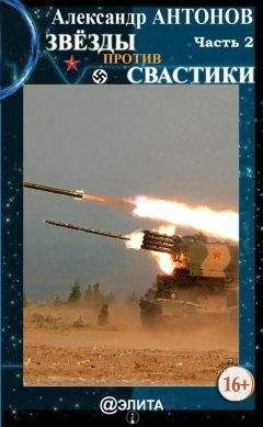 Александр Антонов - Звёзды против свастики. Часть 2