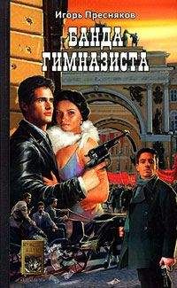 Игорь Пресняков - Банда Гимназиста