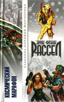 Эрик Рассел - Космический марафон