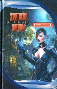 К. Л. Андерсон - Жестокие ангелы