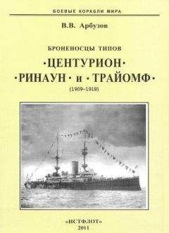 Владимир Арбузов - Броненосцы типов “Центурион”, “Ринаун” и “Трайомф”. 1890-1920 гг.