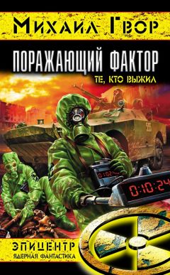 Михаил Гвор - Поражающий фактор. Те, кто выжил