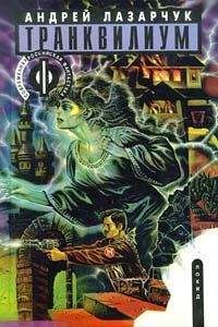 Андрей Лазарчук - Транквилиум