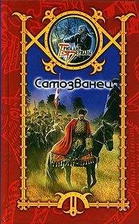 Сергей Шхиян - Самозванец