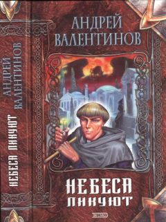 Андрей Валентинов - Небеса ликуют