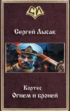 Сергей Лысак - Огнем и броней