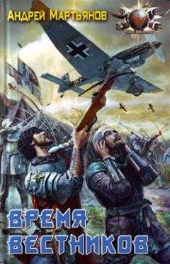 Андрей Мартьянов - Время вестников