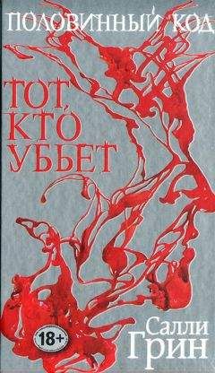 Салли Грин - Половинный код. Тот, кто убьет