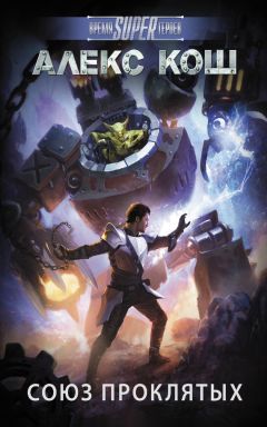 Алекс Кош - Союз проклятых