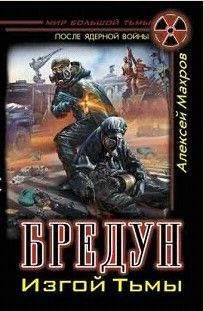 Алексей Махров - Бредун. Изгой Тьмы