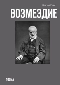 Виктор Гюго - Возмездие. Поэма