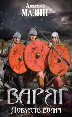 Александр Мазин - Доблесть воина