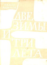 Федор Абрамов - Две зимы и три лета