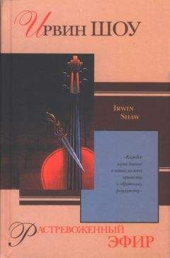 Ирвин Шоу - Растревоженный эфир