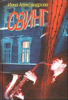 Инна Александрова - Свинг