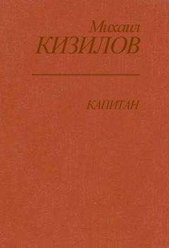 Михаил Кизилов - Капитан
