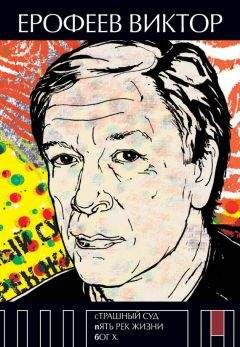 Виктор Ерофеев - Страшный суд. Пять рек жизни. Бог Х (сборник)