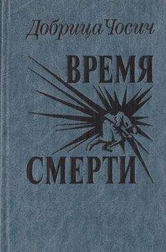 Добрица Чосич - Время смерти