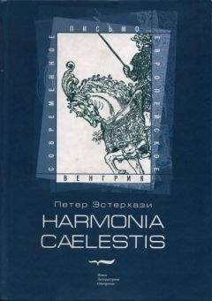 Петер Эстерхази - Harmonia cælestis