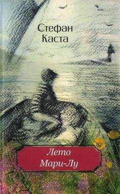 Стефан Каста - Лето Мари-Лу