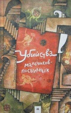 Перихан Магден - Убийства мальчиков-посыльных